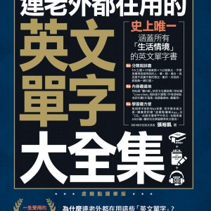 連老外都在用的英文單字大全集(免費附贈虛擬點讀筆APP+1CD)