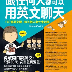 跟任何人都可以用英文聊天：1天1堂英文課，30天融入老外生活圈【虛擬點讀筆版】(附防水書套+超實用必備聊天句300口袋書+1虛擬點讀筆APP+1CD)