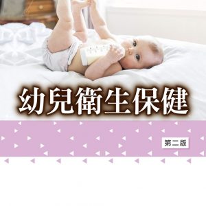 幼兒衛生保健（2版）