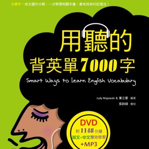 用聽的背英單7000字（32K，附贈1148分鐘英文+中文雙效學習MP3）（DVD）