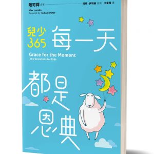 每一天都是恩典：兒少365