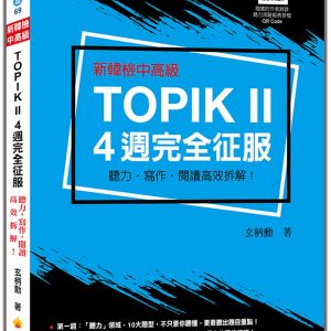 新韓檢中高級TOPIK II 4週完全征服：聽力‧寫作‧閱讀高效拆解！（隨書附作者親錄聽力科目擬真音檔QR Code）