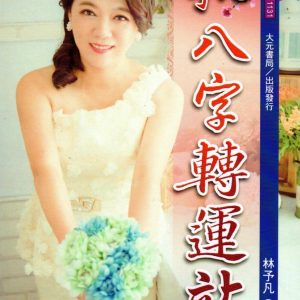 予凡八字轉運站