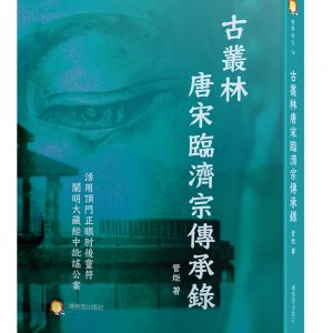 古叢林唐宋臨濟宗傳承錄