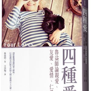 四種愛：魯益師論親愛、友愛、愛情、仁愛