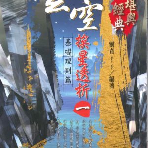 玄空挨星透析(一)：基礎理則篇