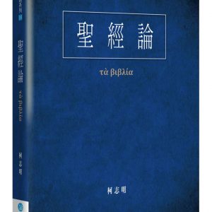 聖經論