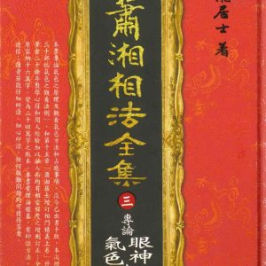 蕭湘相法全集三：專論眼神氣色之部