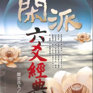閑派六爻經典