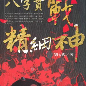 八字實戰精細神