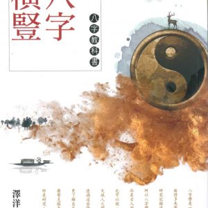 八字橫豎：八字教科書