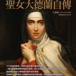 聖女大德蘭自傳