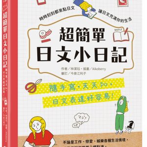超簡單日文小日記：隨手寫，天天po，日文表達好容易！