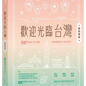 歡迎光臨台灣韓語導覽（附QRcode音檔）