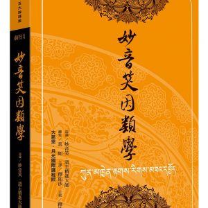 妙音笑因類學