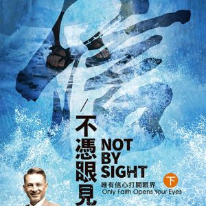 不憑眼見(下)：唯有信心打開眼界