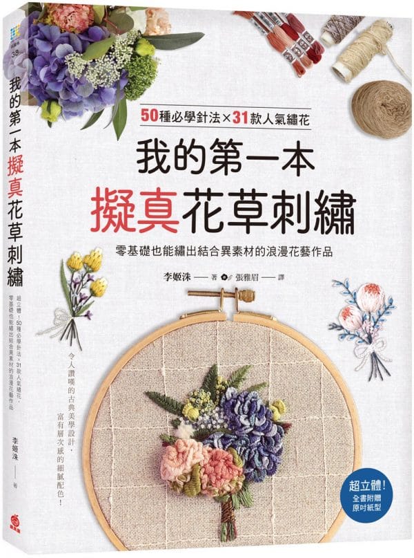 我的第一本擬真花草刺繡：超立體！50種必學針法×31款人氣繡花，零基礎也能繡出結合異素材的浪漫花藝作品