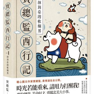 寶總監西行記1：揮別臺灣軟爛男