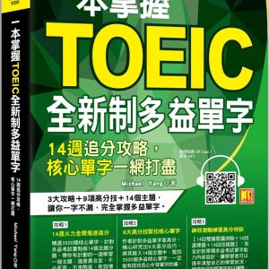 一本掌握Toeic全新制多益單字：14週追分攻略，核心單字一網打盡
