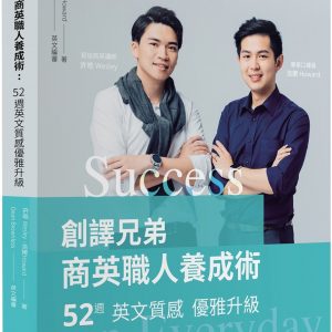 創譯兄弟商英職人養成術：52週英文質感優雅升級