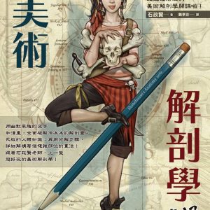 Stonehouse的美術解剖學筆記