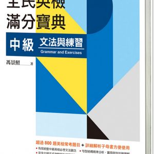 全民英檢滿分寶典 中級文法與練習(附贈解析子母書)