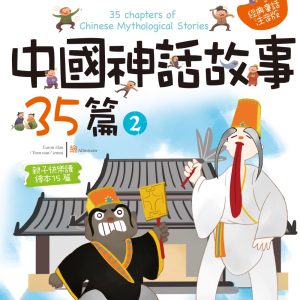 中國神話故事35篇（2）