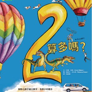 2算多嗎？