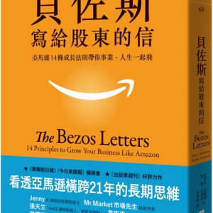 貝佐斯寫給股東的信：亞馬遜14條成長法則帶你事業、人生一起飛