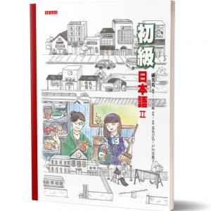 初級日本語(2)：聽、說、讀、寫，樣樣行！(書＋mp3光碟不分售)
