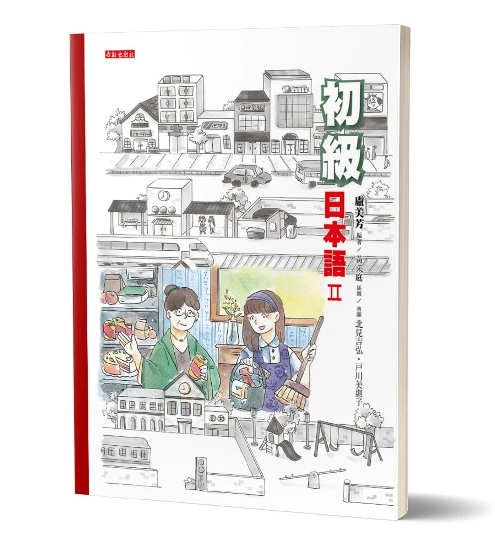 初級日本語(2)：聽、說、讀、寫，樣樣行！(書＋mp3光碟不分售)