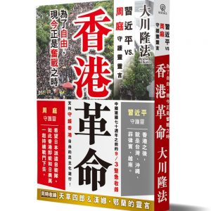 香港革命：習近平 vs. 周庭守護靈靈言
