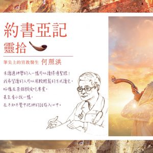 約書亞記靈拾