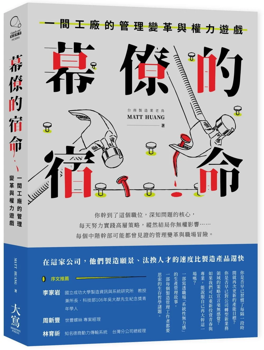 幕僚的宿命：一間工廠的管理變革與權力遊戲