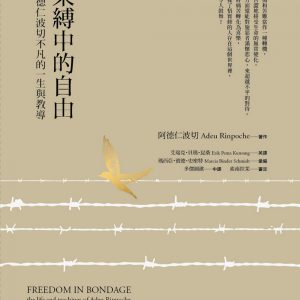 束縛中的自由：阿德仁波切不凡的一生與教導