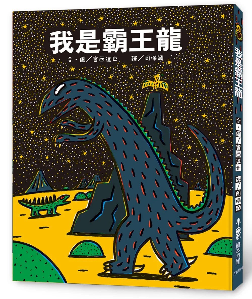 我是霸王龍（二版）