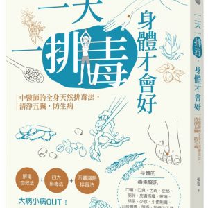 一天一排毒，身體才會好：中醫師的全身天然排毒法，清淨五臟，防生病