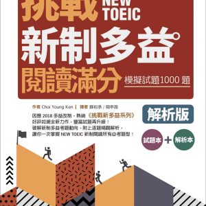 挑戰新制多益閱讀滿分：模擬試題1000題【試題＋解析雙書版】（16K）