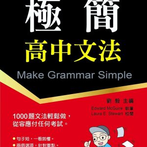 極簡高中文法