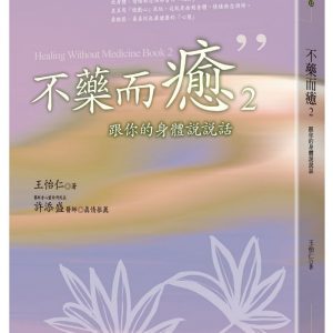 不藥而癒2：跟你的身體說說話