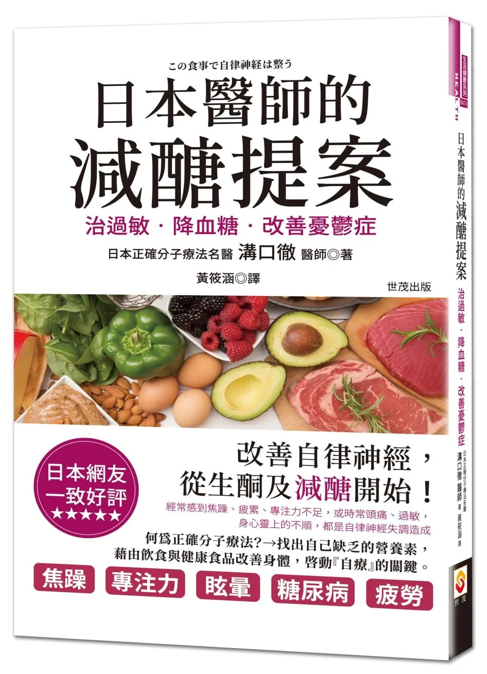 日本醫師的減醣提案：治過敏、降血糖，改善憂鬱症