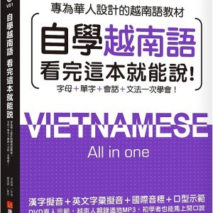 自學越南語看完這本就能說！：專為華人設計的越南語教材，字母＋單字＋會話＋文法一次學會！（附真人發音教學影片DVD+MP3）