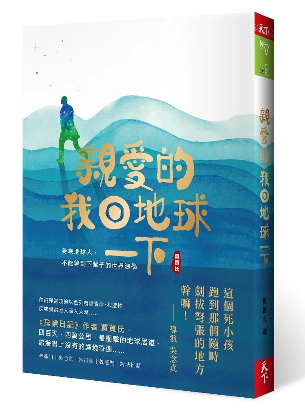 親愛的！我回地球一下：身為地球人，不能等到下輩子的世界浪學