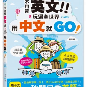 不用背英文！玩遍全世界用中文就GO！（25K＋MP3）