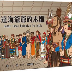 達海爺爺的木雕