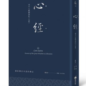 心經：通往心經開悟的《心經》（硬皮精裝＋緞帶＋燙銀經典版）
