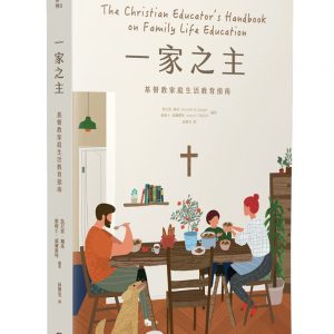 一家之主：基督教家庭生活教育指南