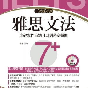 一次就考到雅思文法7＋（附英式發音MP3）