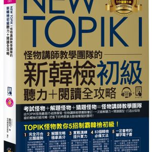 NEW TOPIK I怪物講師教學團隊的新韓檢初級聽力+閱讀全攻略（附TOPIK I必備單字電子書+虛擬點讀筆APP+1CD+防水書套）