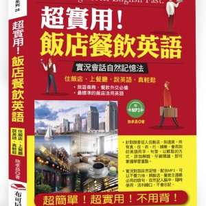 超實用！飯店餐飲英語：超簡單！超實用！不用背！（附MP3）